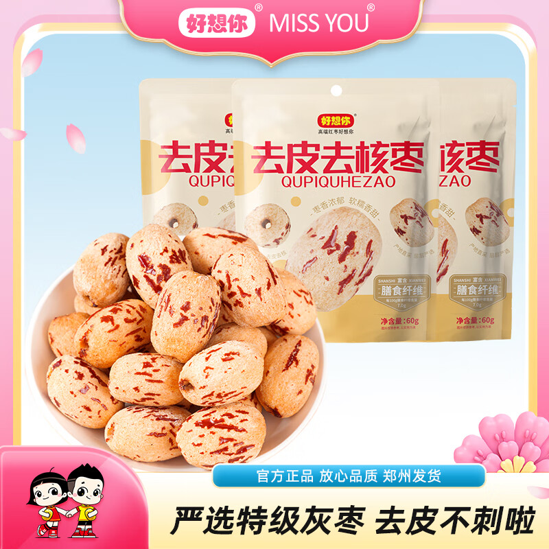 好想你去皮去核红枣去皮香甜不卡嗓煲汤煮粥休闲零食蜜饯 【特级】60g去皮去核枣*3