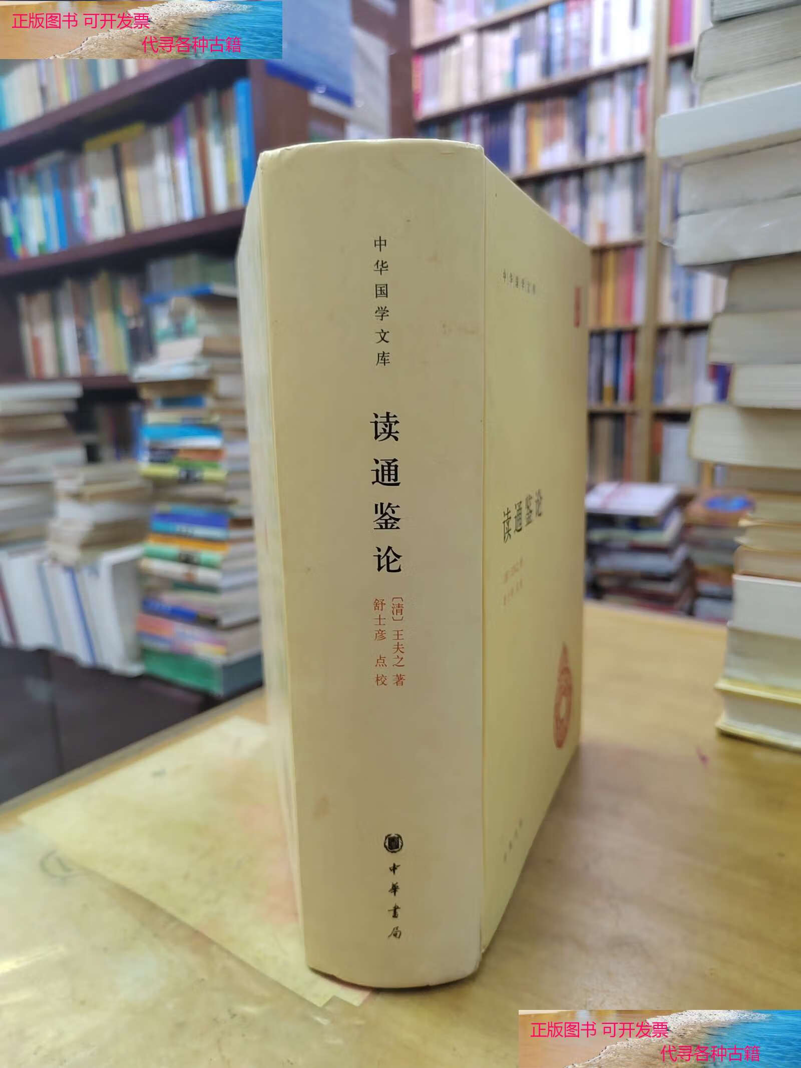 【二手书9成新】读通鉴论(中华国学文库 精装) /[清]王夫之