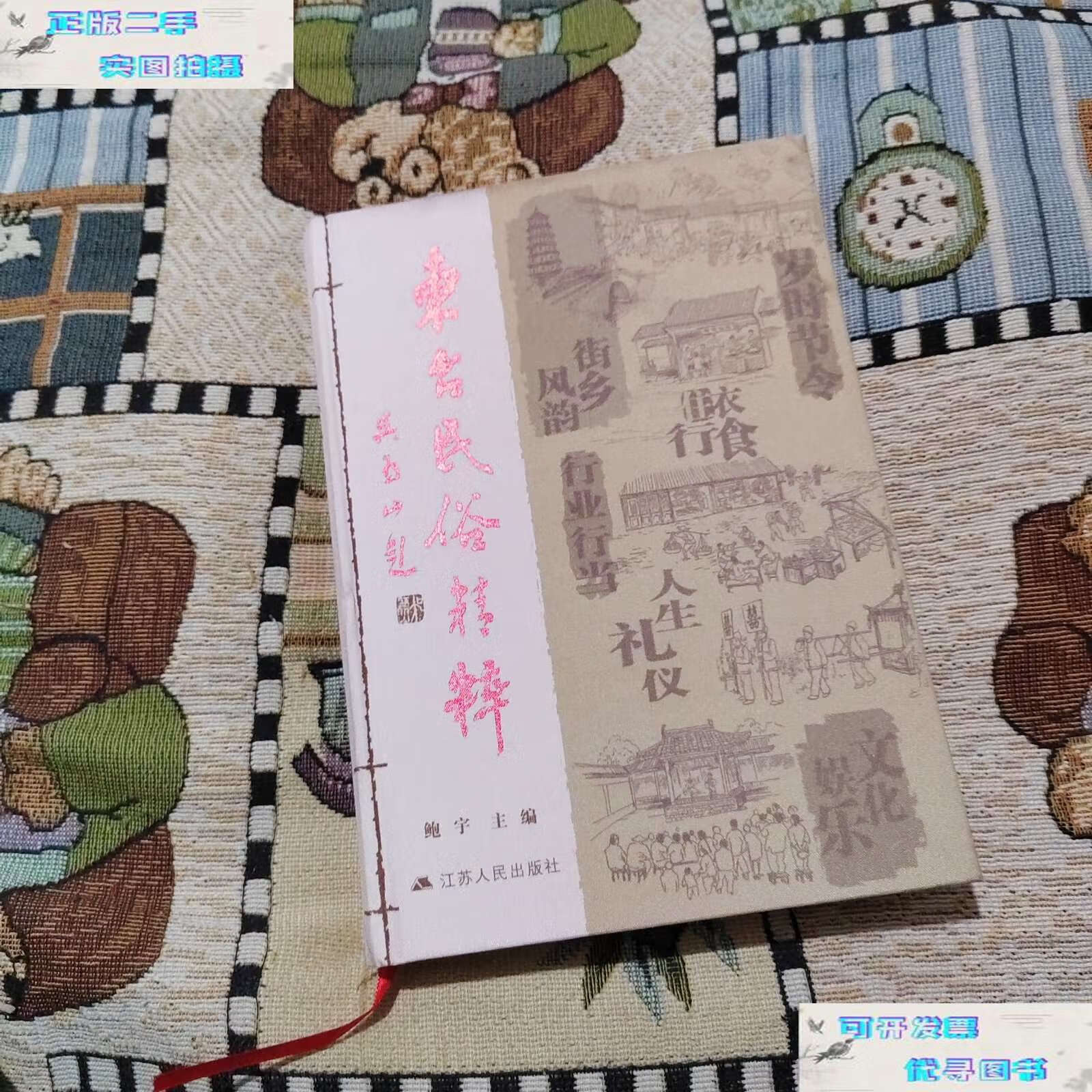 【二手书9成新】东台民俗精粹 /鲍宇 江苏人民