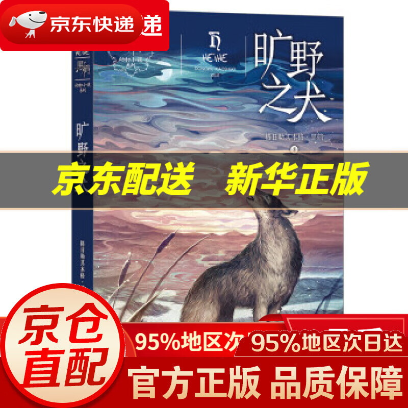 【新华书店 正版图书】黑鹤动物小说系列——旷野之犬 格日勒其木格