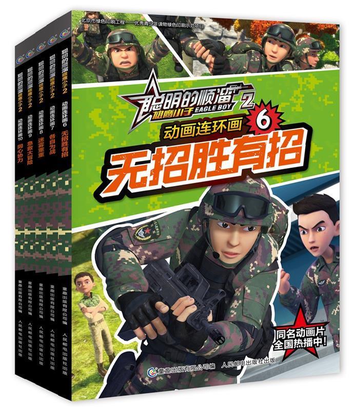 动画连环画无招胜有招 聪明的顺溜雄鹰小子【正版图书,放心购买】
