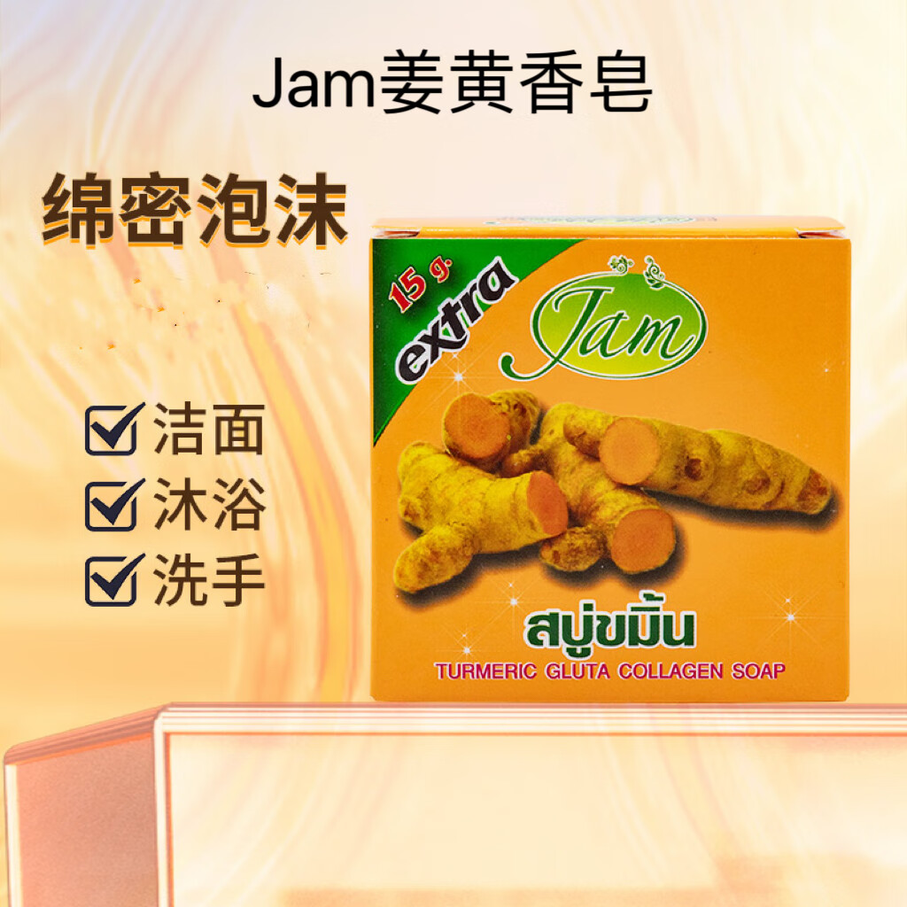 jam泰国姜黄香皂手工精油皂洁面洗脸洗手洗澡沐浴 jam姜黄皂1个