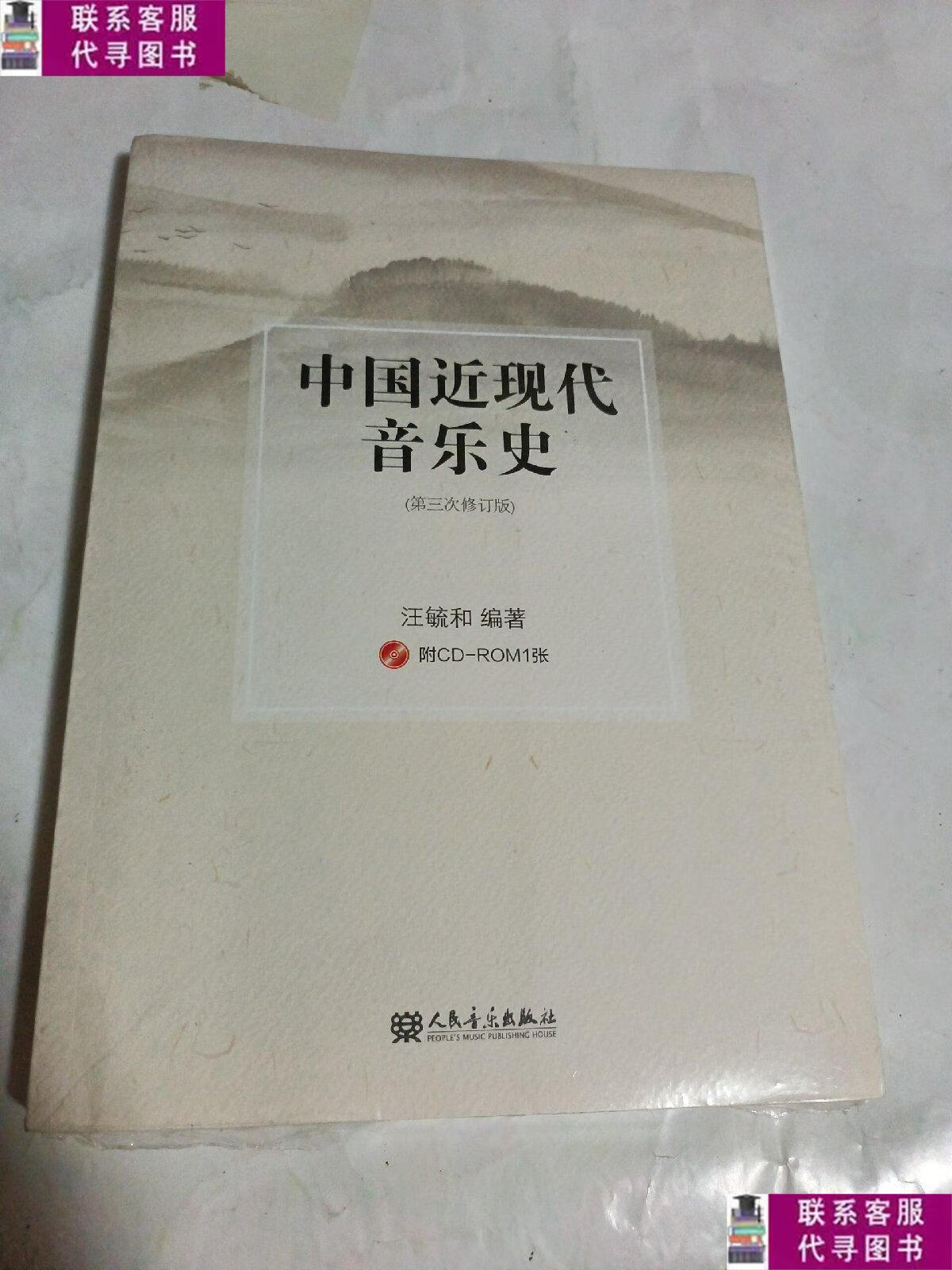 【二手9成新】中国近现代音乐史(第三次修订版)附盘 /汪毓和 人