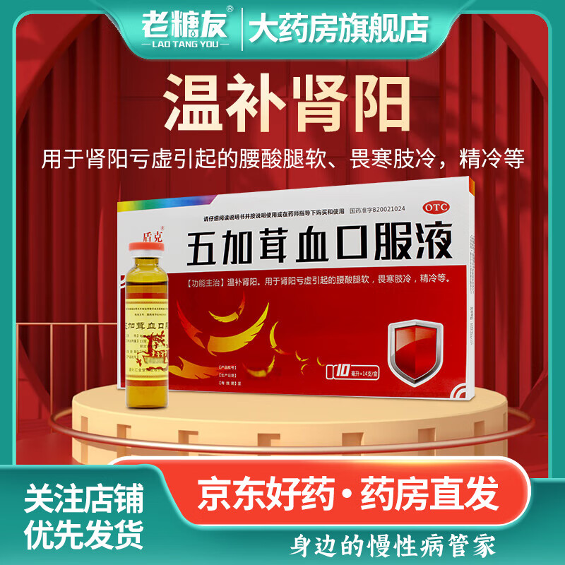 [盾克] 五加茸血口服液 10ml*14支/盒 温补肾阳用于肾阳亏虚引起的