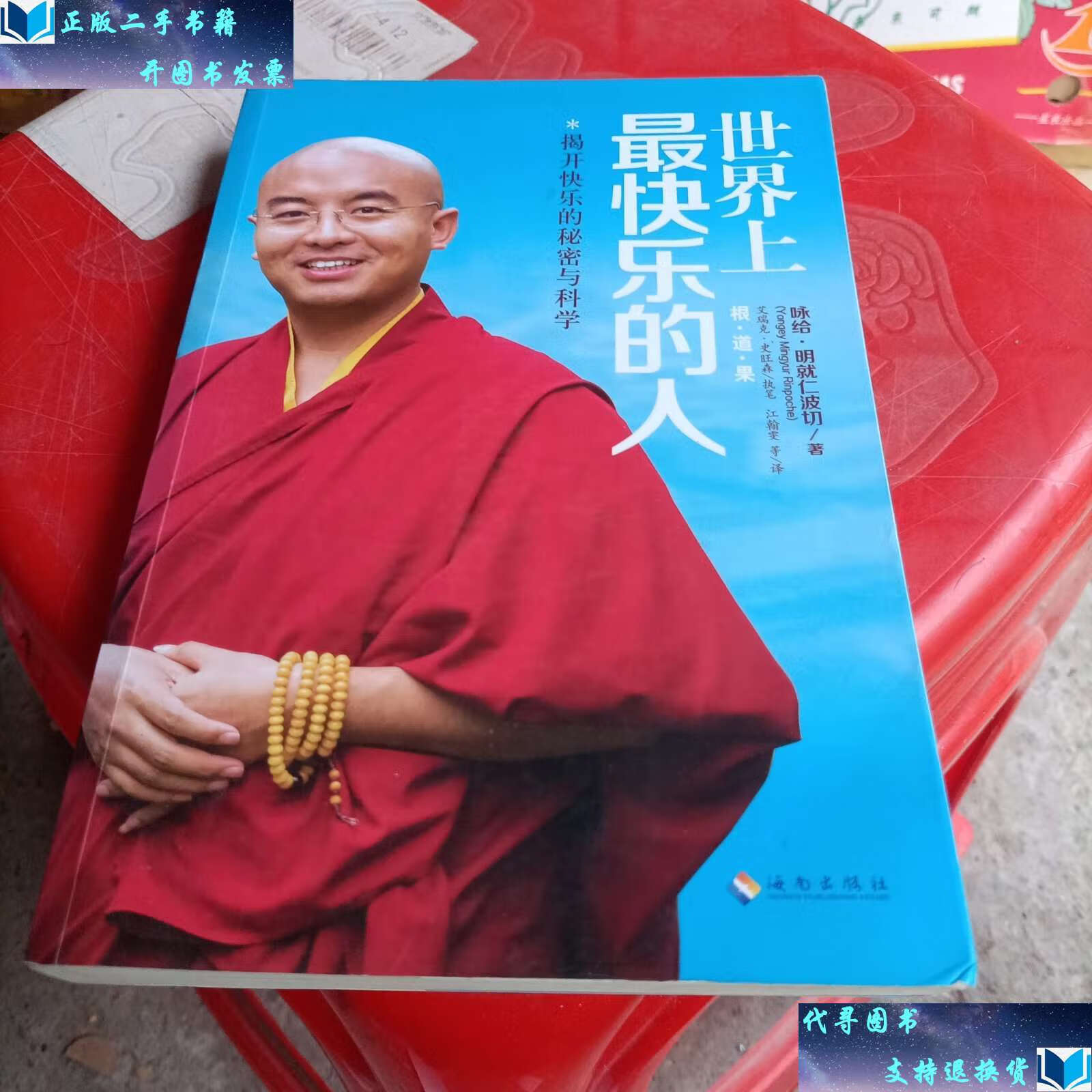 【二手9成新】世界上最快乐的人 /咏给·明就仁波切 海南
