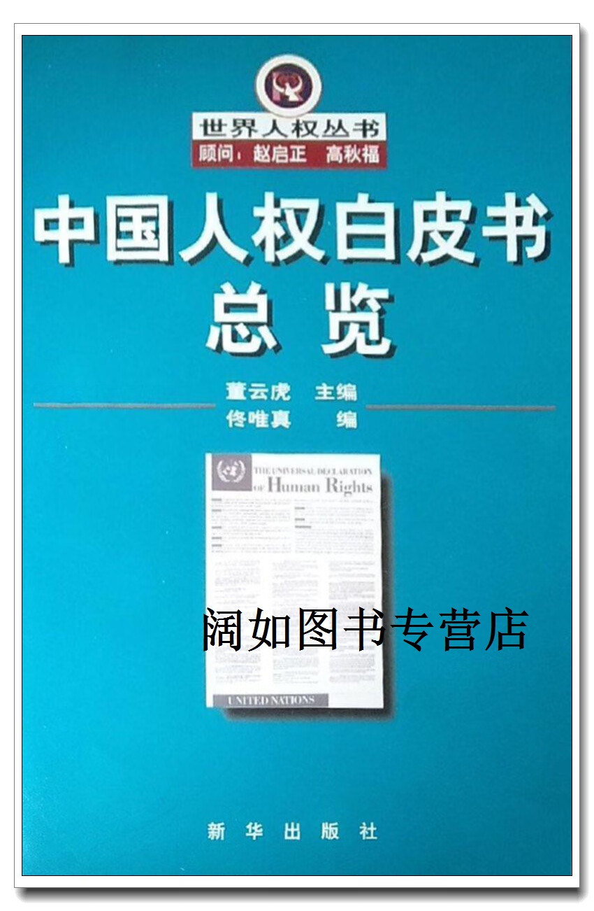 中国人权白皮书总览,佟唯真编,新华出版社