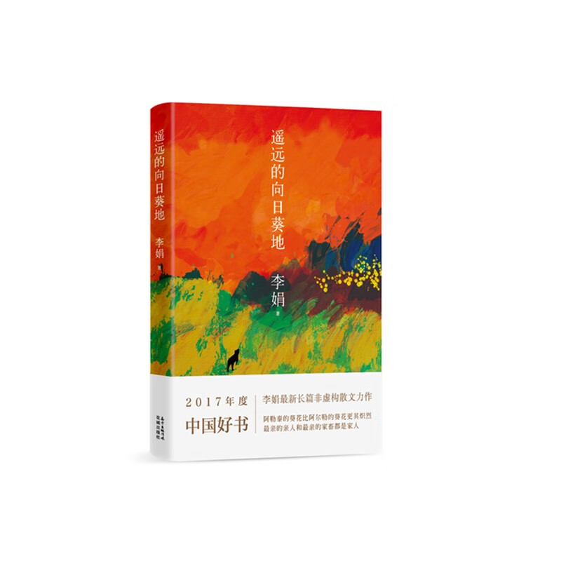 遥远的向日葵地 李娟编记一忘二三中国现当代随笔文学作品我的阿勒泰的角落非虚构散文力作冬牧场