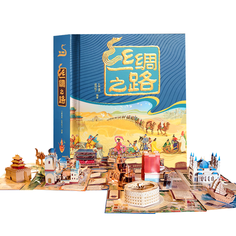 揭秘丝绸之路儿童3d立体书6-12岁小学生课外阅读少儿早教启蒙绘本儿童