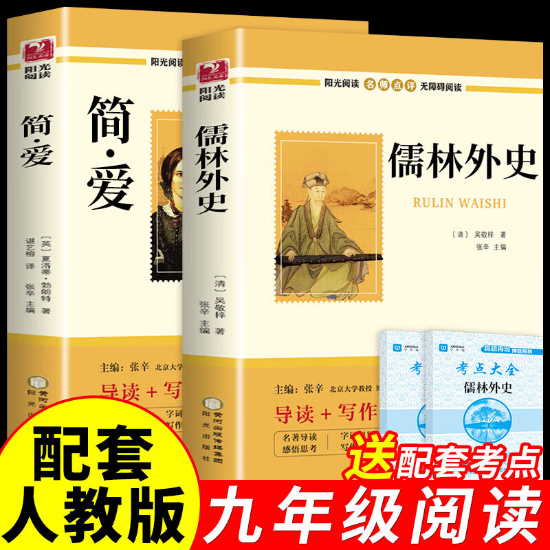 简爱和儒林外史九年级必读正版吴敬梓原著完整版初三下册的课外书初中课外阅读书籍非人教版人民九下名著书目教育外传上册出版社 全2册儒林外史+简爱