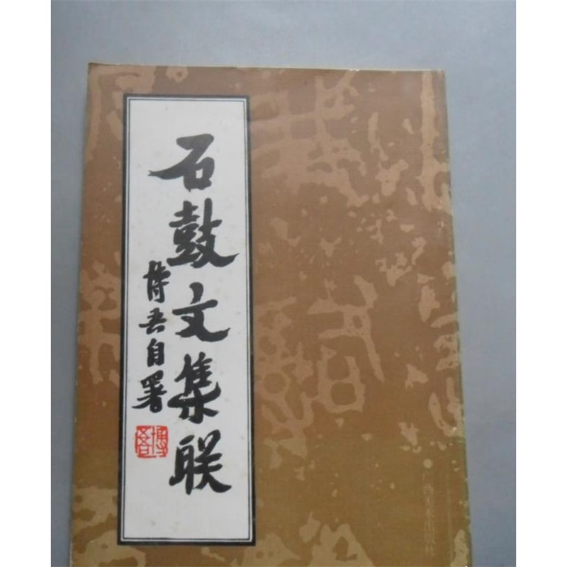 原版旧书:石鼓文集联,陶博吾,广西美术出版社,1993年 标准