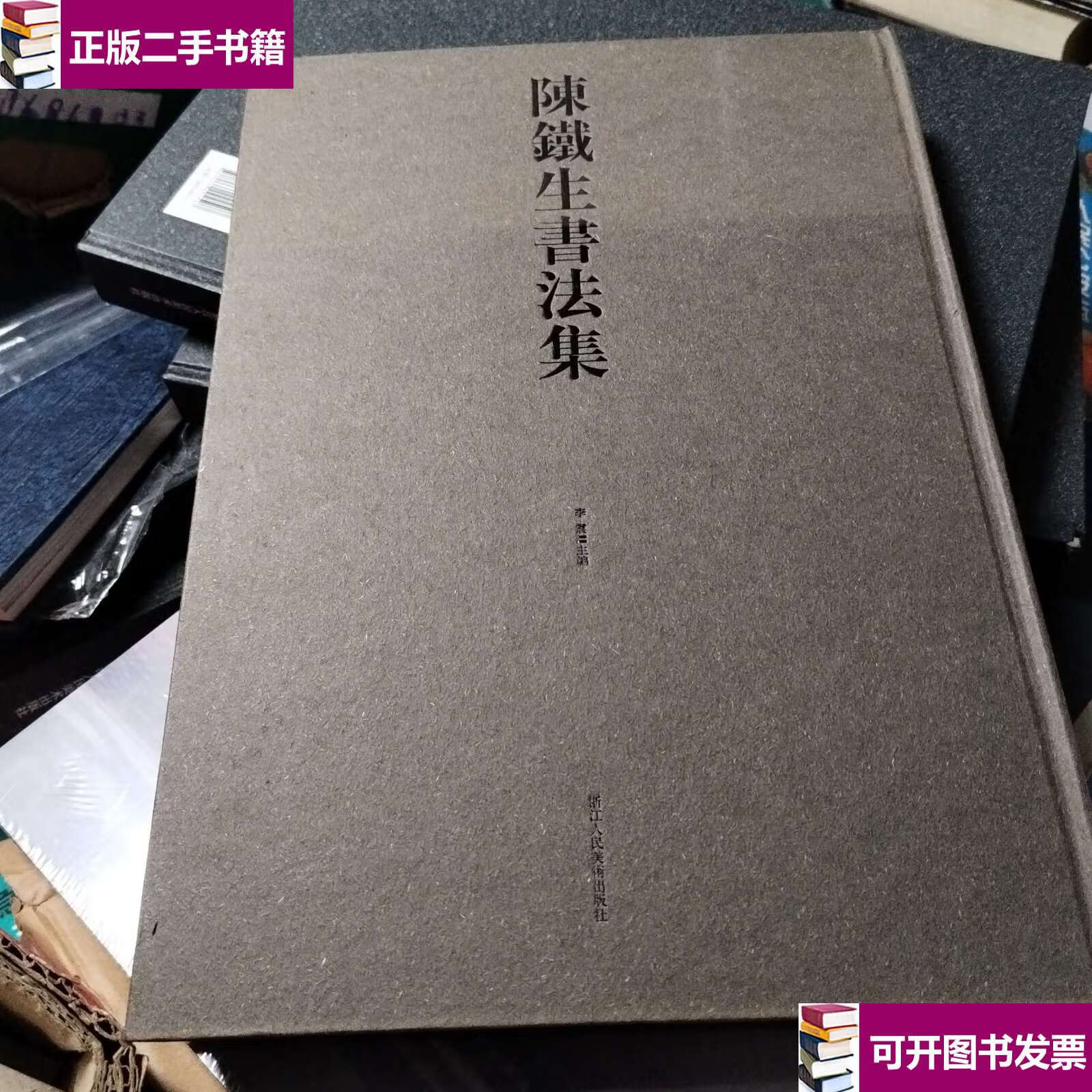 【二手9成新】陈铁生书法集 /王铭 浙江人民美术