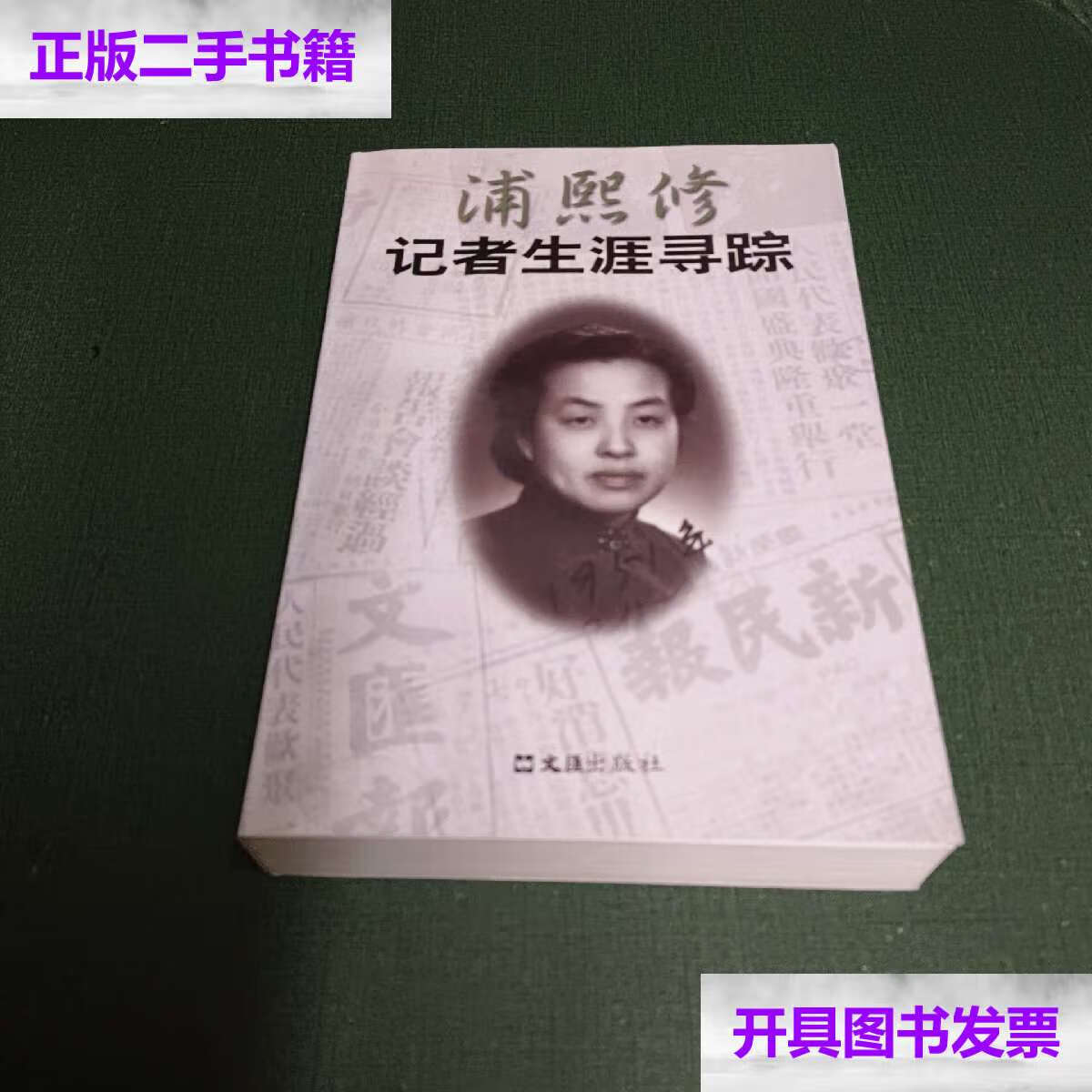 【二手9成新】浦熙修记者生涯寻踪 /袁冬林 文汇