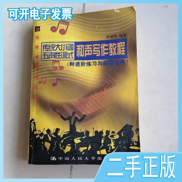 【正版二手】传统大小调五声性调式和声写作教程涂良钰主编广东人民