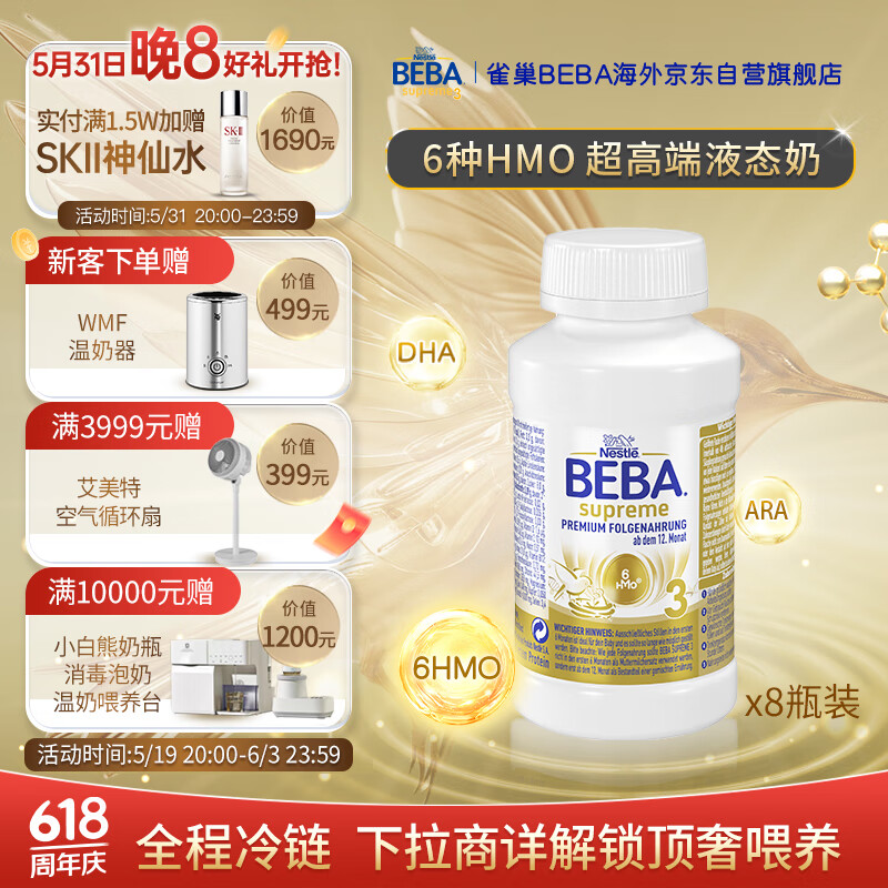 雀巢（Nestle）BEBA贝巴至尊6种HMO超高端婴幼儿液态奶水奶3段（1岁+）8瓶*200ml