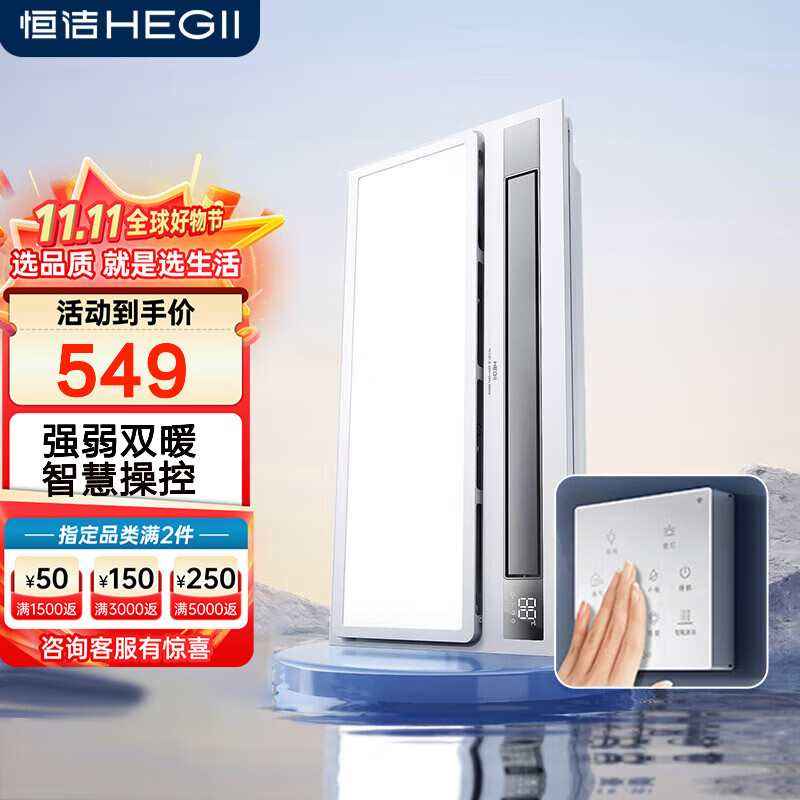 恒洁浴霸 暖风照明排气一体 卫生间风暖式浴霸取暖换气双电机HLY102 HLY301-B(智能触控丨有氧沐浴)