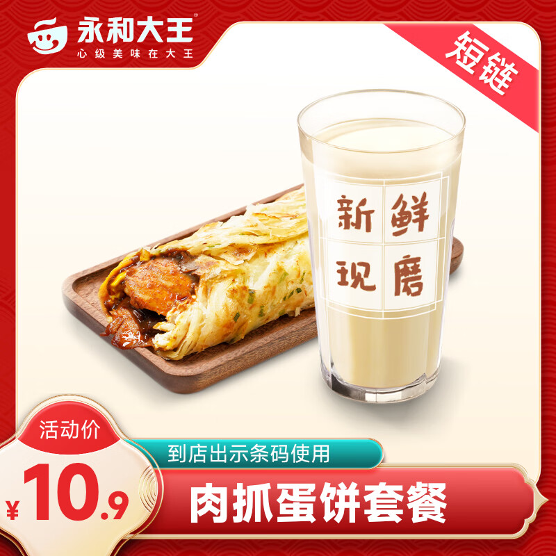 永和大王套餐券 里脊肉葱抓蛋饼两件套 券码短链  到店使用