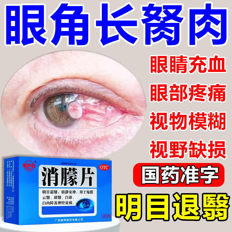 眼角长息肉胬肉小疙瘩肉粒眼睛充血眼部疼痛视野模糊视野缺失明目退翳