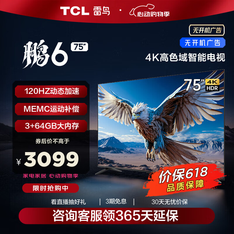 TCL 雷鸟 鹏6 24款 75英寸游戏电视 4K超薄全面屏