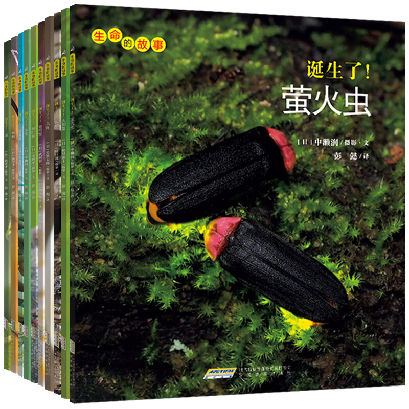 【当当童书】生命的故事系列全套1-5辑共48册  （3-6岁儿童科普绘本昆虫动物百科全书 用实拍大图记录生命的成长过程 海桐、果壳、无穷小亮推荐） 【全10册】生命的故事 第3辑
