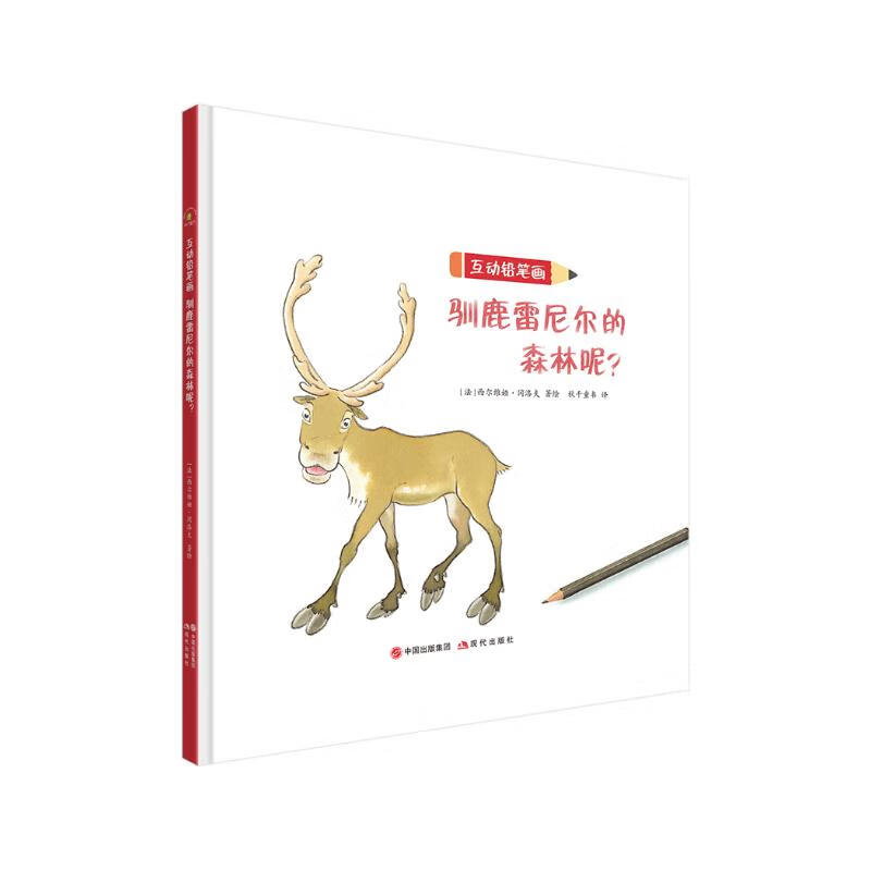 互动铅笔画:驯鹿雷尼尔的森林呢?(附赠精美绘画纸)