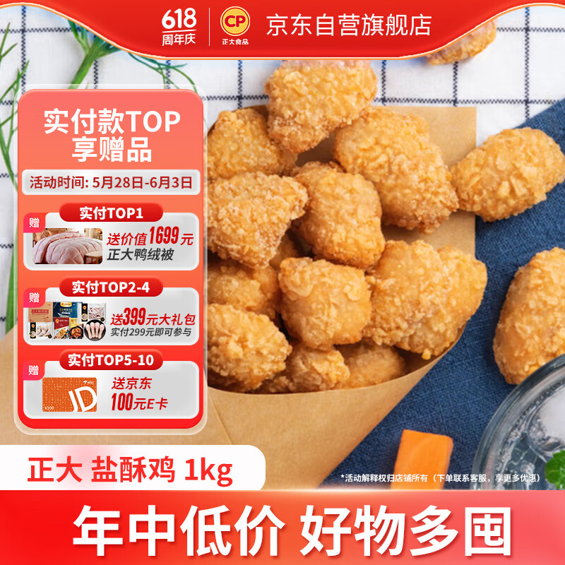 CP正大食品(CP) 鸡米花盐酥鸡 1kg  鸡胸肉 鸡米花 空气炸锅出口级