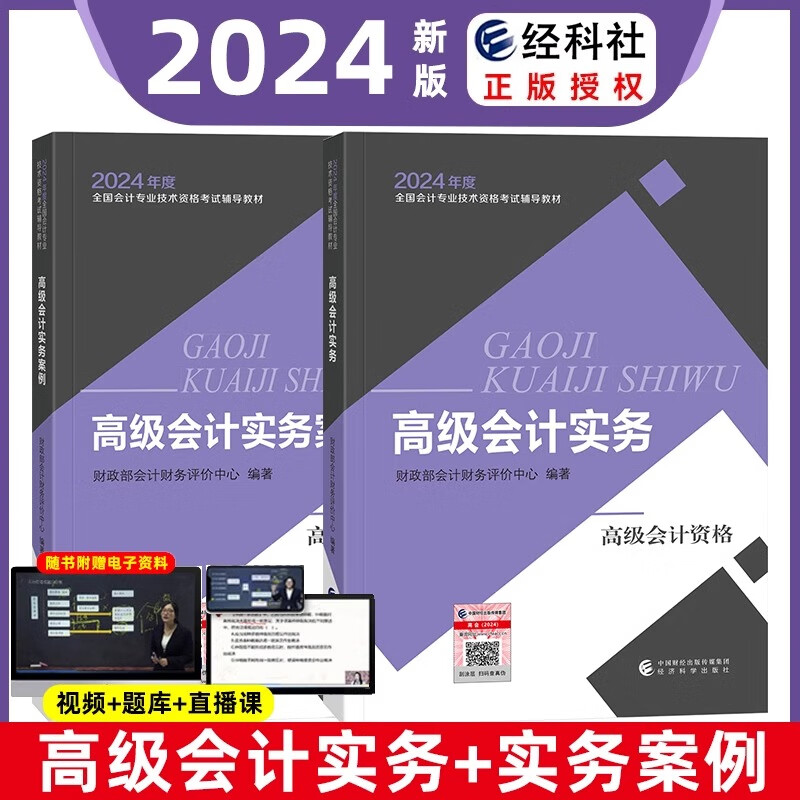 新版 2024年高级会计师教材 高级会计实务+实务案例 备考 高会师官方教材考试用书 资格证考试 会计职称 【全套2册】高级会计实务+实务案例