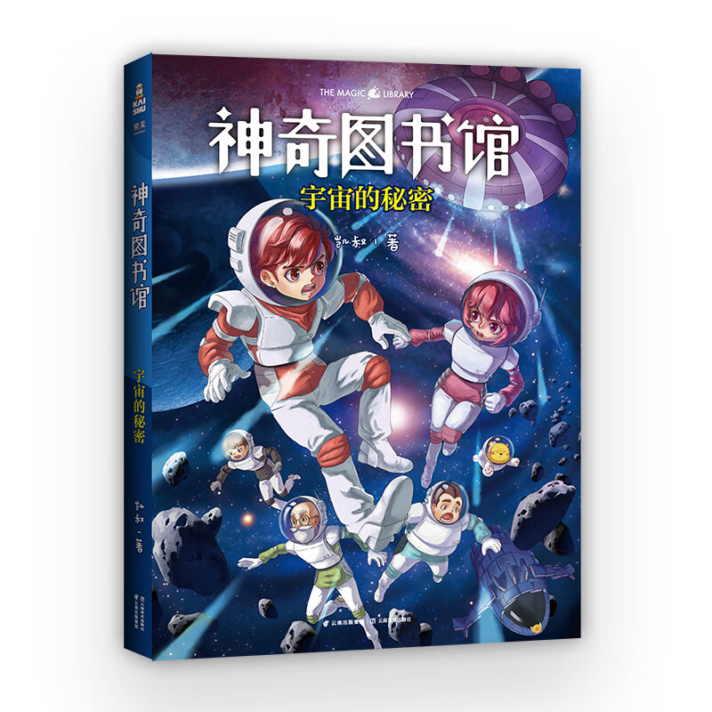 全新正版 神奇图书馆:宇宙的秘密 凯叔|责编:梁媛//于重榕 云南美术