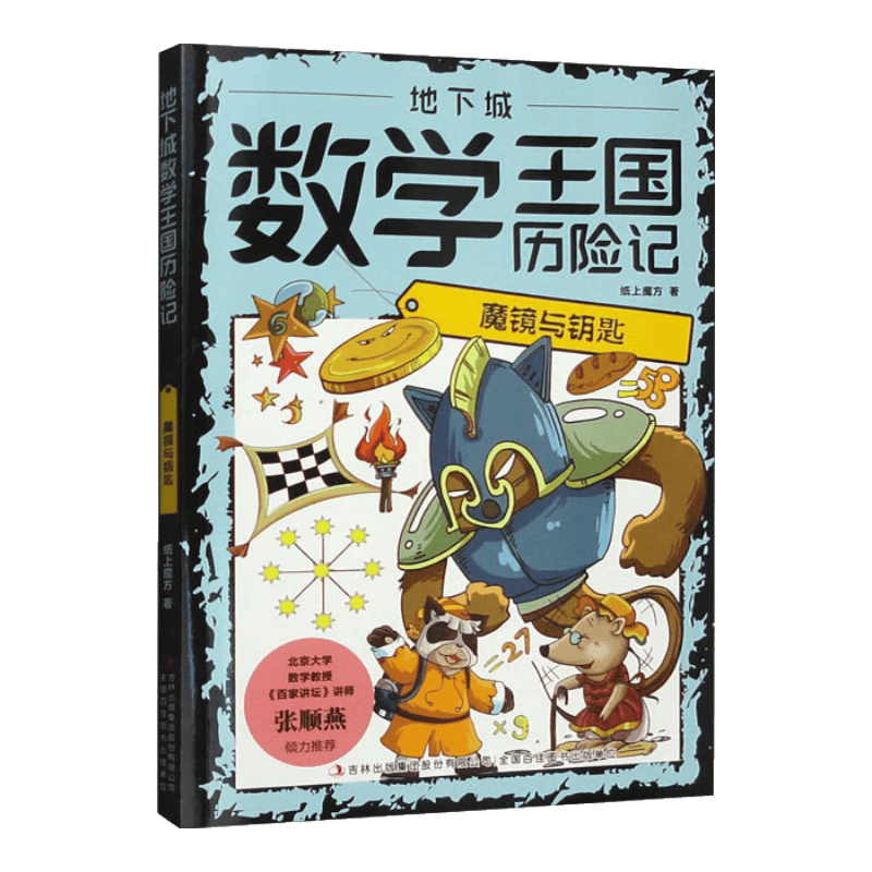 地下城数学王国历险记：魔镜与钥匙（16开四色平装）