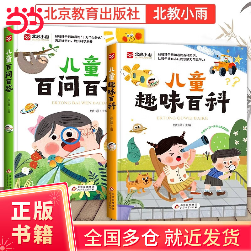 全2册儿童百问百答趣味百科彩图注音版十万个为什么6-8-9岁儿童科普读物小学生一二三年级课外阅读书籍中国少儿百科全书拼音故事书