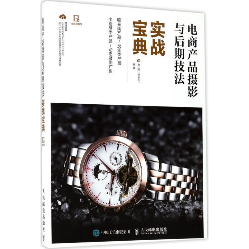 电商产品摄影与后期技法实战宝典 亮剑(陈