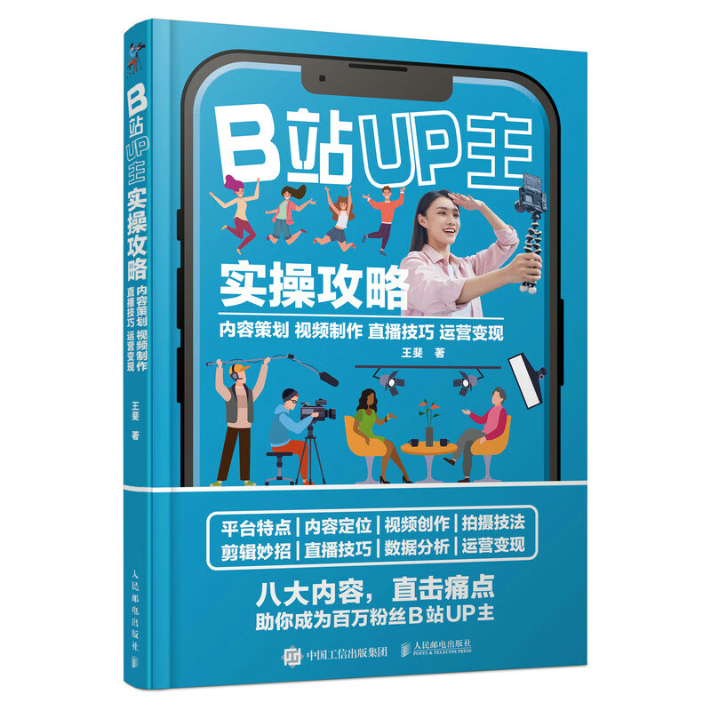 B站UP主实操攻略 内容策划视频制作直播技巧运营变现（摄影客出品）