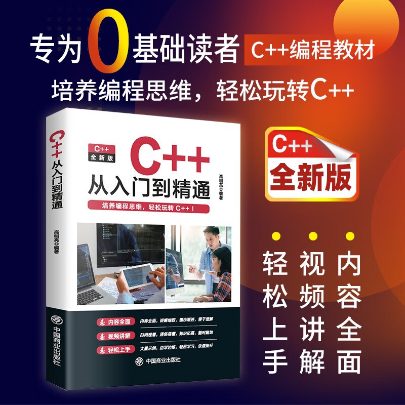 C++从入门到精通+Python编程+Java从入门到精通