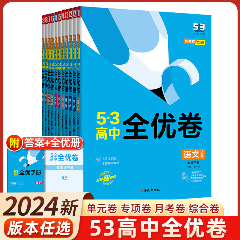 新版新教材五三全优卷高中高一高二上下册试卷53全优卷数学物理化学生物地理政治选择性必修一二三同步单元测试卷必刷题全套 必修下册 语文-人教版