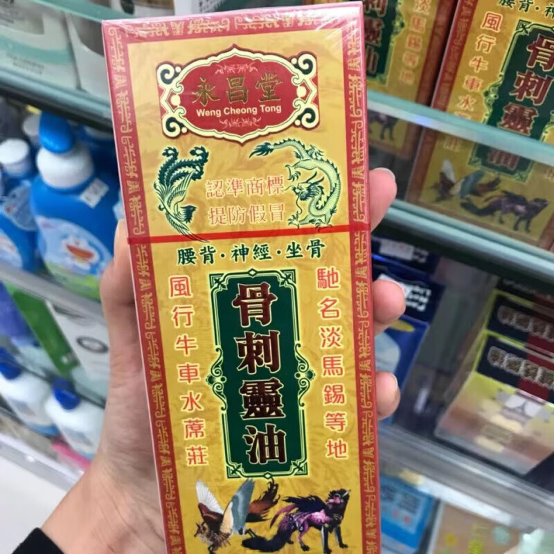 香港大药房有限公司澳门永昌堂骨刺灵油腰颈肩痛 永昌堂骨刺灵油