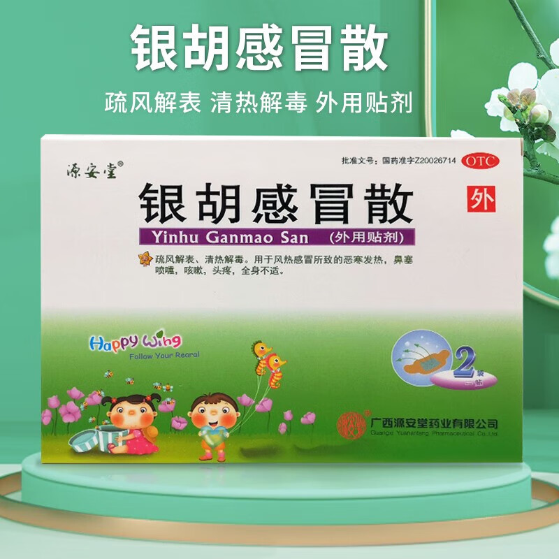 [源安堂]银胡感冒散 2.2g:0.2ml*2袋 1盒装 银胡感冒散2.2g*2袋 小儿咳嗽风热感冒清热解毒中药外用贴肚脐