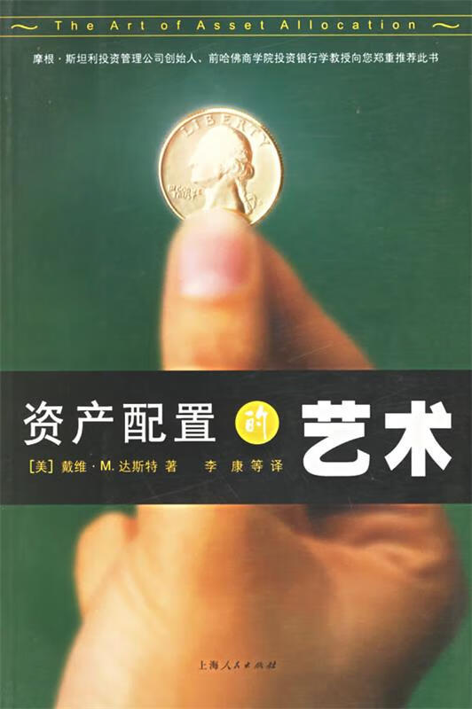 资产配置的艺术【稀缺图书,放心购买】