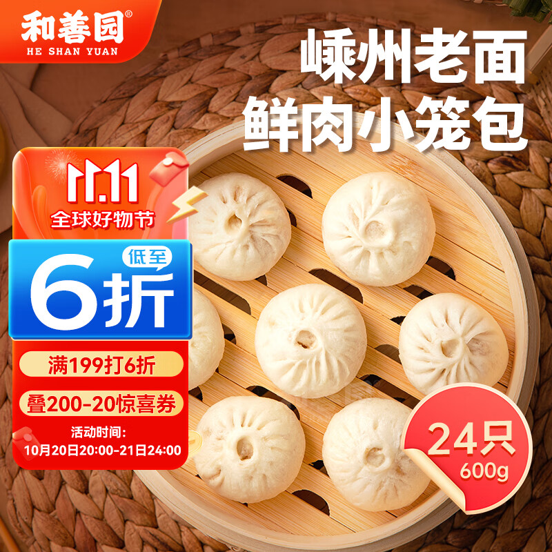 和善园 嵊州老面鲜肉小笼包600g 24只 手工肉包 老面早餐面点 产地嵊州