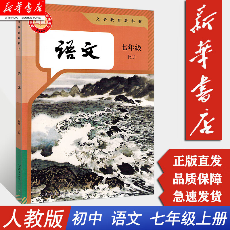 【新华书店2025新版】七年级上册语文课本初中人教版初一1上册上学期课本教材教科书人民教育出版社语文