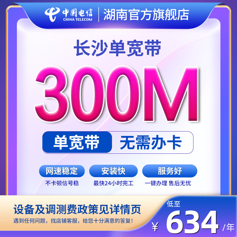 中国电信宽带办理湖南长沙电信宽带安装100-1000M单宽带不绑卡 300M3年（新装含调测费） 新装单宽带