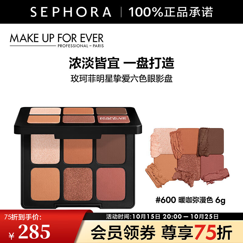 玫珂菲（MAKE UP FOR EVER）明星摯愛六色眼影盤 600暖咖彌漫色，6g