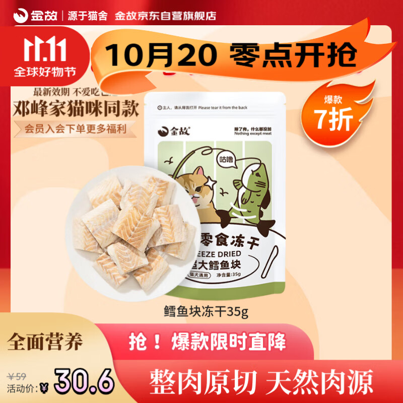 金故 冻干鳕鱼块35g 猫零食猫咪冻干猫粮【邓峰家猫咪同款】