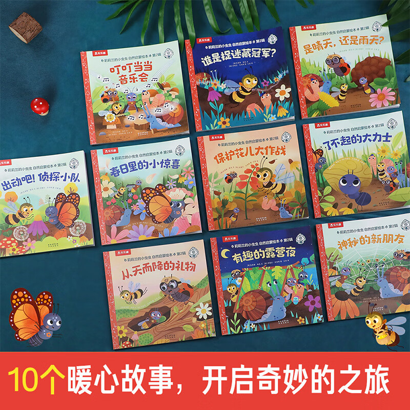 乐乐趣 绘本系列 莉莉兰的小虫虫自然启蒙绘本一路顺风便便 0-3-6岁幼儿启蒙绘本图画故事儿童睡前故事书 超级想象力幼儿园故事书儿童绘本图画书睡前故事书幼儿园阅读绘本 莉莉兰自然启蒙绘本第2辑(10册