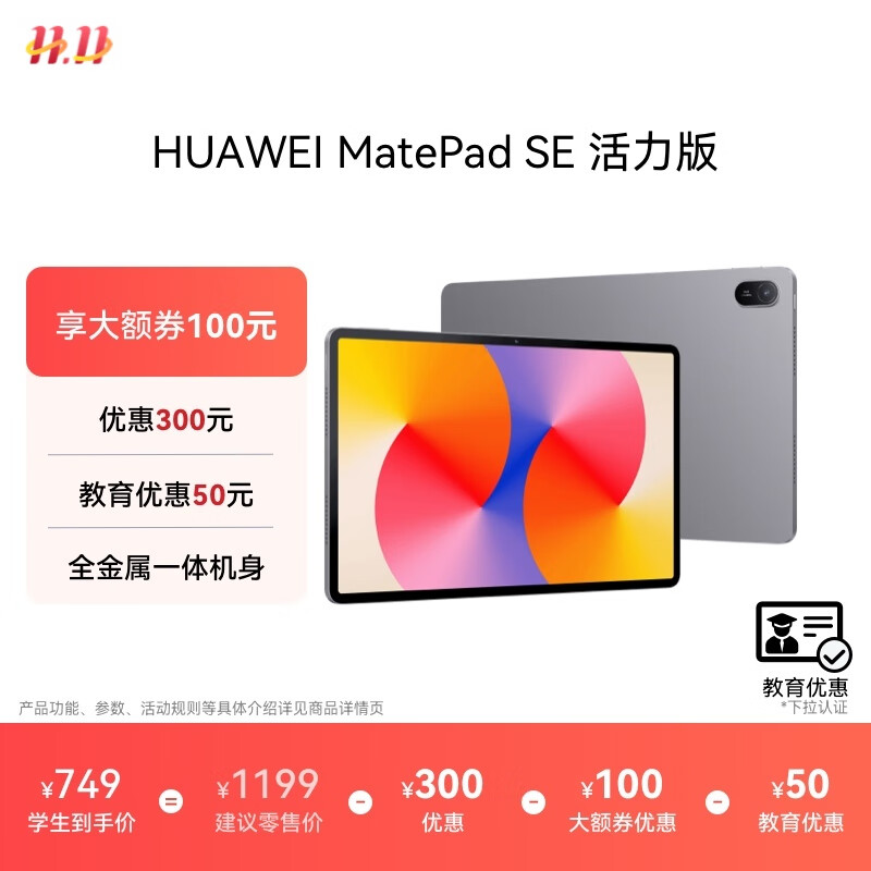 HUAWEI MatePad SE 活力版仅售1099元