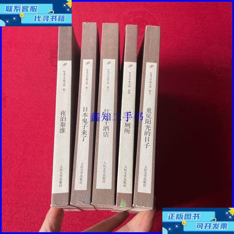 【二手9成新】叶兆言中篇小说（夜泊秦淮、关于厕所、红房子酒店