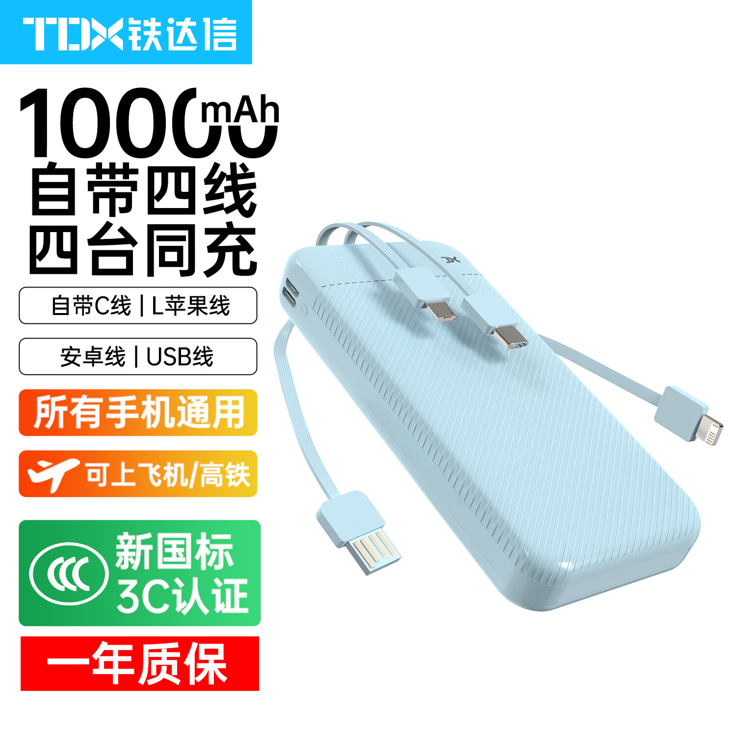 铁达信【新国标3C认证】超级快充10000毫安充电宝 自带四线 超薄小巧 移动电源苹果华为小米OPPO手机通用 【蓝色】自带四线/1万毫安/支持华为苹果8-16