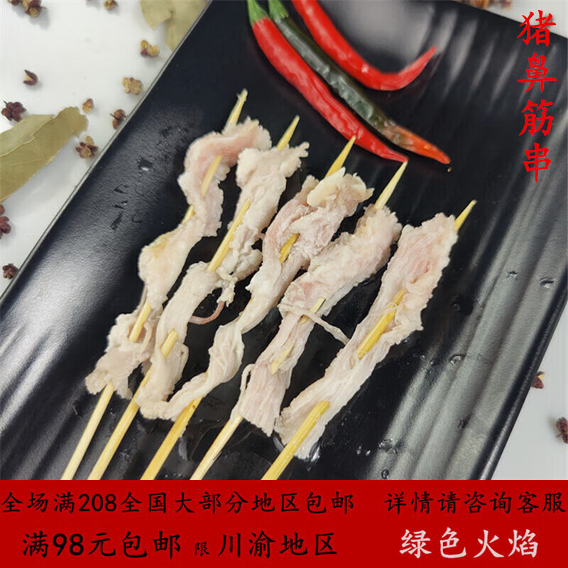 伊乐尕烧烤猪鼻筋串80串商用脆口 猪鼻梁小串把把烧特色食材铁板半