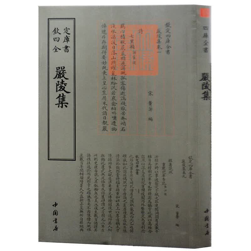 钦定四库全书系列  严陵集  中国书店出版社 [宋] 董弅 著