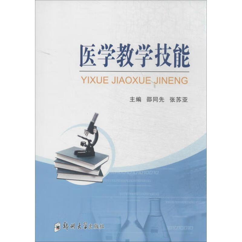 医学教学技能 邵同先,张苏亚 主编 郑州大学出版社