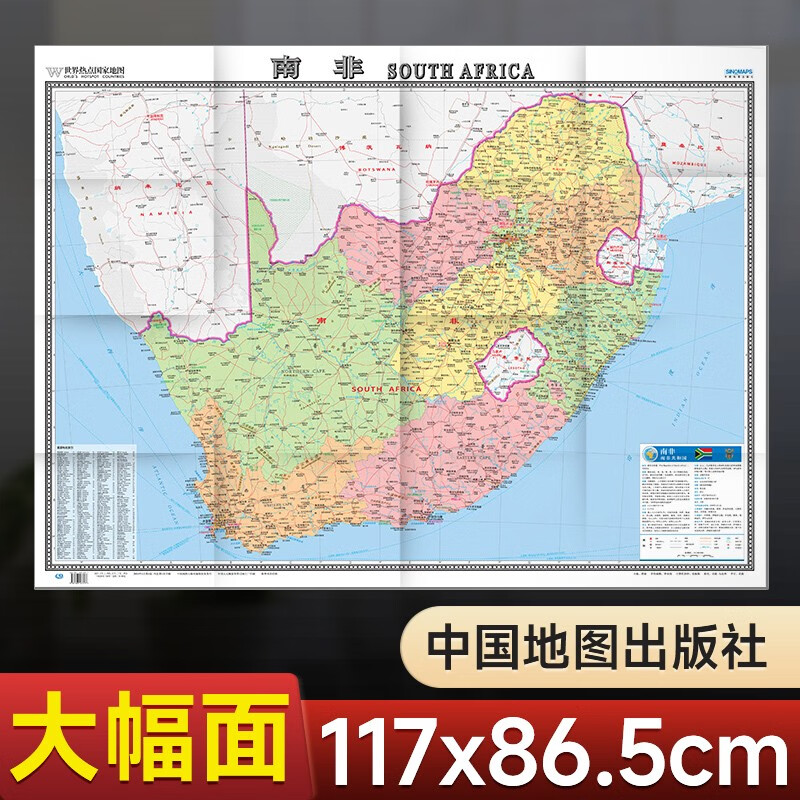 南非地图 中外文对照 单张折叠展开1.17米x0.