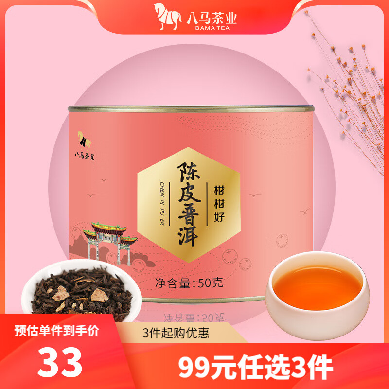 八马茶业 新会陈皮普洱茶 熟茶 茶叶自己喝 罐装50g